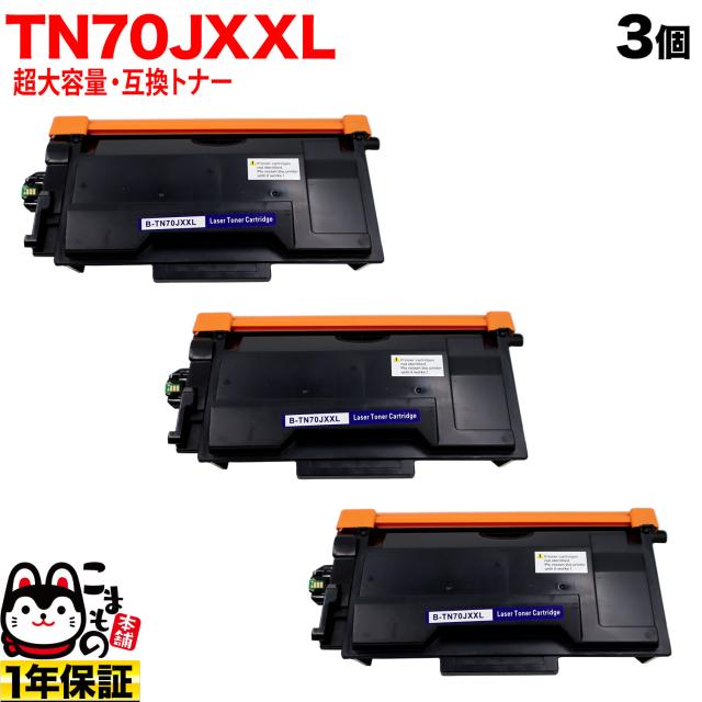 ブラザー用 TN70JXXL 互換トナー 超大容量 TN70J TN70JXL 84XXL300147 3本セット 【送料無料】 ブラック