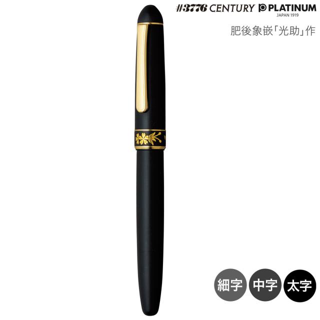 【取り寄せ品】PLATINUM プラチナ万年筆 肥後象嵌 「光助」作 サクラ #95 PTB-30000Z 【送料無料】 全3種から選択