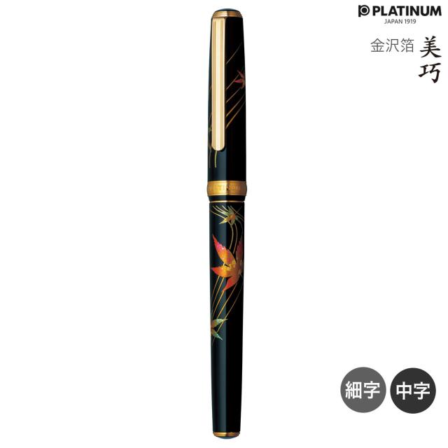 取り寄せ品】PLATINUM プラチナ万年筆 美巧 金沢箔 紅葉 #46