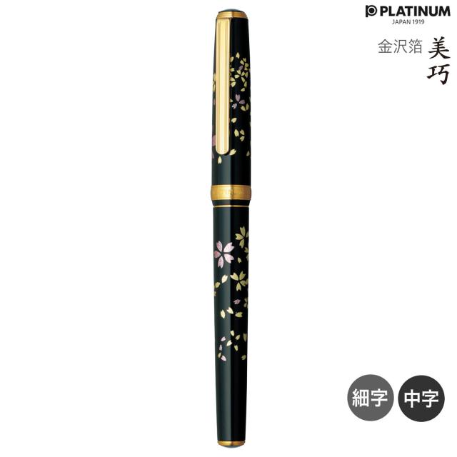 【取り寄せ品】PLATINUM プラチナ万年筆 美巧 金沢箔 桜吹雪 #52 サクラフブキ PTL-20000H 【送料無料】 全2種から選択
