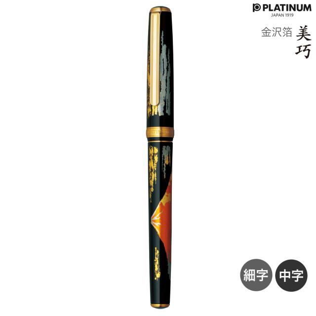 PLATINUM プラチナ 蒔絵 赤富士 万年筆 18K 取り寄せ品】PLATINUM プラチナ万年筆 美巧 金沢箔 赤富士 #58