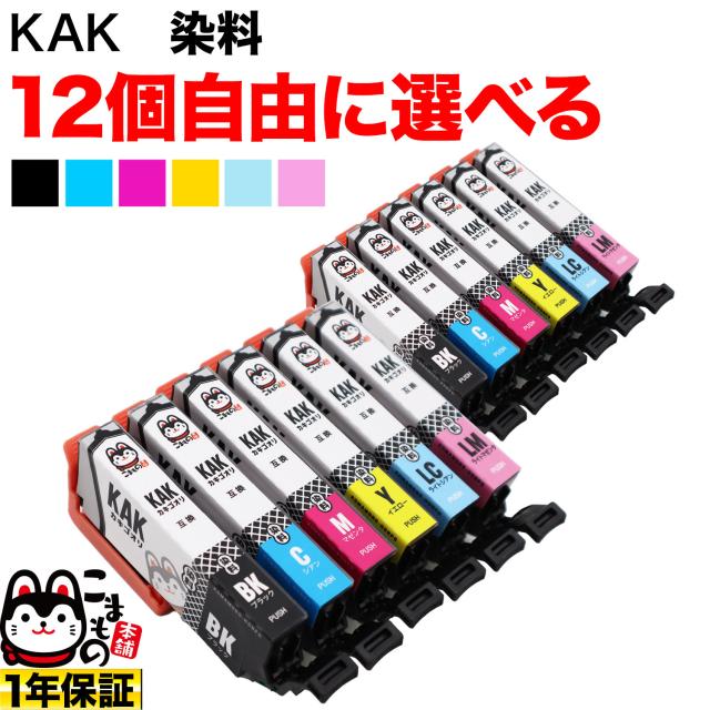 KAK カキゴオリ エプソン用 互換インク 自由選択12個セット フリーチョイス【メール便送料無料】 選べる12個の通販は 7,180円