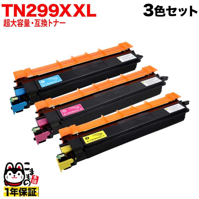ブラザー用 TN299XXL 互換トナー TN299XXL CMY 3色セット 全色超大容量 【送料無料】 CMY 超大容量 3色セット