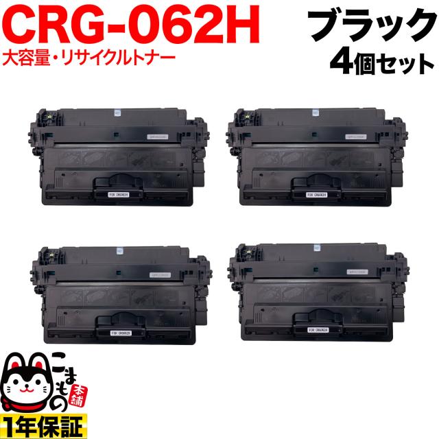 キヤノン用 CRG-062H カートリッジ062H リサイクルトナー 大容量 4本セット 【送料無料】 ブラック 4個セット