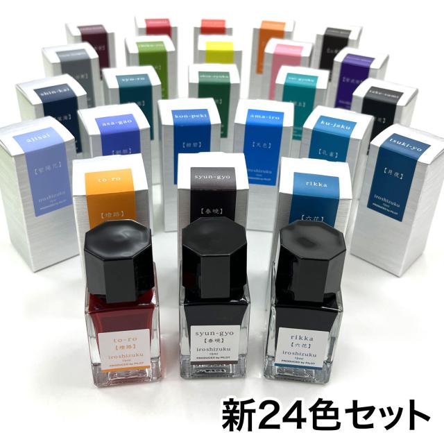 PILOT パイロット 万年筆インキ iroshizuku 色彩雫 mini こまもの本舗オリジナル全色セット【送料無料】 新24色セット
