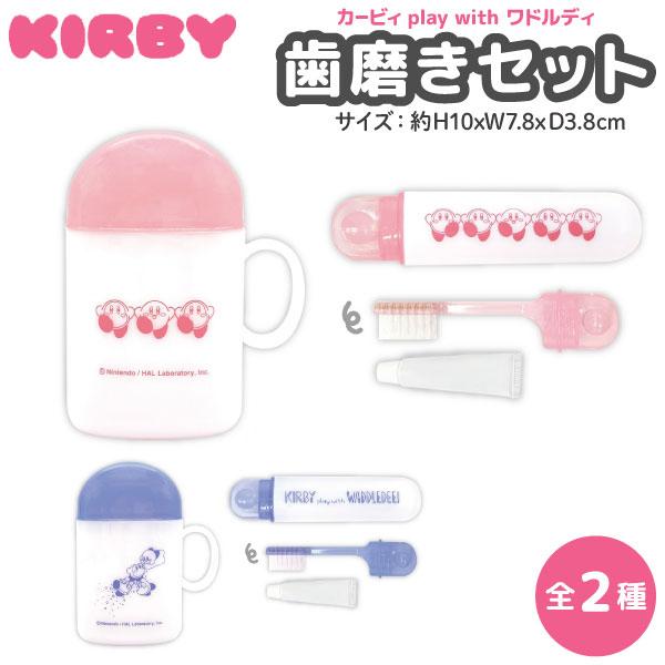 星のカービィ 歯磨き セット カービィ play with ワドルディ 【メール