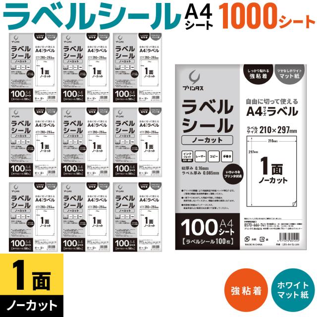 プリンタス 下げ札消印 A4 1面 (ノーカット) 白いこと ツヤなし つや消し しっかり貼れる強しがみ付く 【貨物輸送無料】 1000居敷き