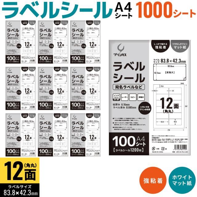 プリンタス 下げ札消印 A4 角丸 12面 宛名下げ札など 白いこと ツヤなし つや消し しっかり貼れる強しがみ付く 【貨物輸送無料】 1000居敷き