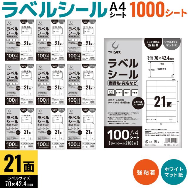 プリンタス 下げ札消印 A4 21面 商いもの名・宛名下げ札など 白いこと ツヤなし つや消し しっかり貼れる強しがみ付く 【貨物輸送無料】 1000居敷き