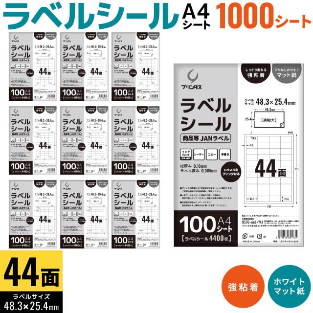プリンタス 下げ札消印 A4 44面 商いものJAN下げ札など 白いこと ツヤなし つや消し しっかり貼れる強しがみ付く 【貨物輸送無料】 1000居敷き