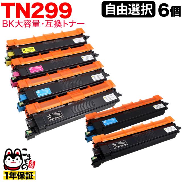 ブラザー用 TN299 互換トナー TN299 ブラック大容量 自由選択6本セット フリーチョイス 【送料無料】 選べる6個セット
