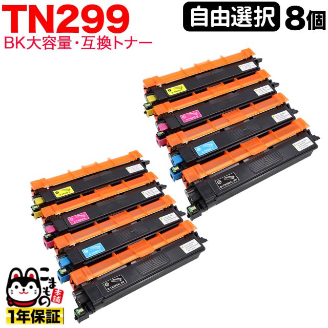 ブラザー用 TN299 互換トナー TN299 ブラック大容量 自由選択8本セット フリーチョイス 【送料無料】 選べる8個セット