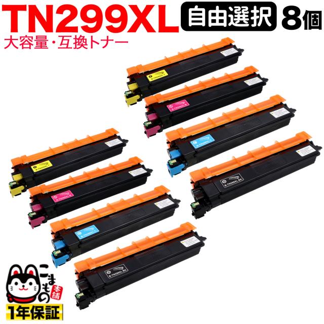ブラザー用 TN299XL 互換トナー TN299 全色大容量 自由選択 8本セット フリーチョイス 【送料無料】 選べる8個セット