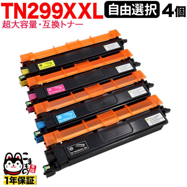 ブラザー用 TN299XXL 互換トナー TN299XXL 全色超大容量 自由選択 4本セット フリーチョイス 【送料無料】 選べる4個セット