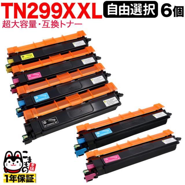 ブラザー用 TN299XXL 互換トナー TN299XXL 全色大容量 自由選択 6本セット フリーチョイス 【送料無料】 選べる6個セット