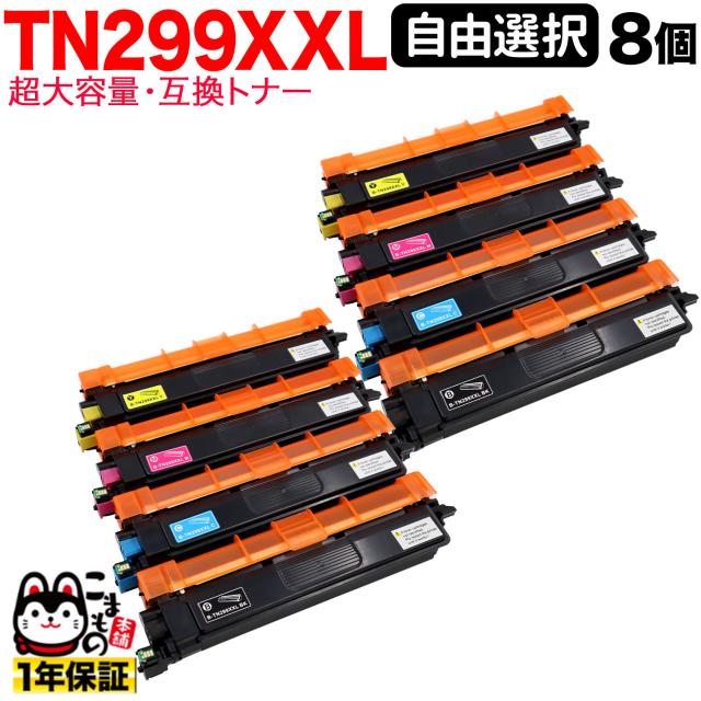 ブラザー用 TN299XXL 互換トナー TN299XXL 全色大容量 自由選択 8本セット フリーチョイス 【送料無料】 選べる8個セット
