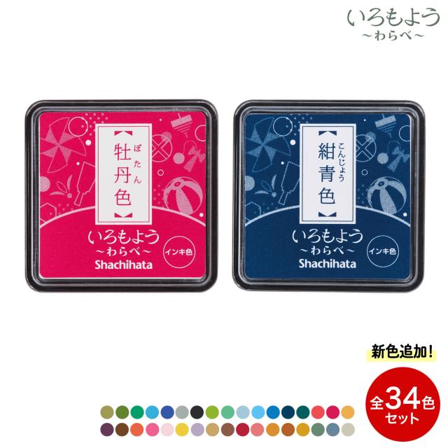 シヤチハタ Shachihata いろもよう わらべ スタンプパッド 全34色セット HAC-S1 【メール便送料無料】
