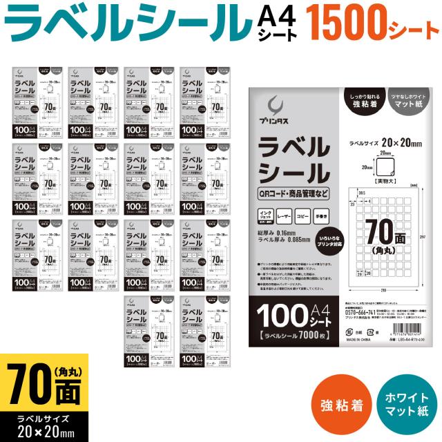 プリンタス ラベルシール A4 角丸 70面 QRコード・商品管理など ホワイト ツヤなし マット しっかり貼れる強粘着 【送料無料】 1500枚
