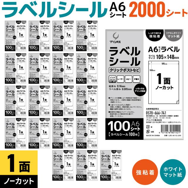 プリンタス ラベルシール A6 1面 (ノーカット) クリックポストなど ホワイト ツヤなし マット しっかり貼れる強粘着 【送料無料】