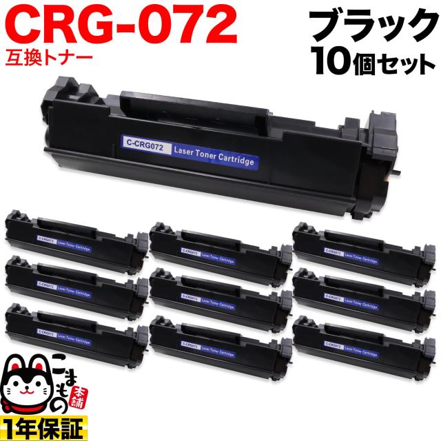 キヤノン用 CRG-072 カートリッジ072 互換トナー 10本セット 5647C003 【送料無料】 ブラック 10個セット