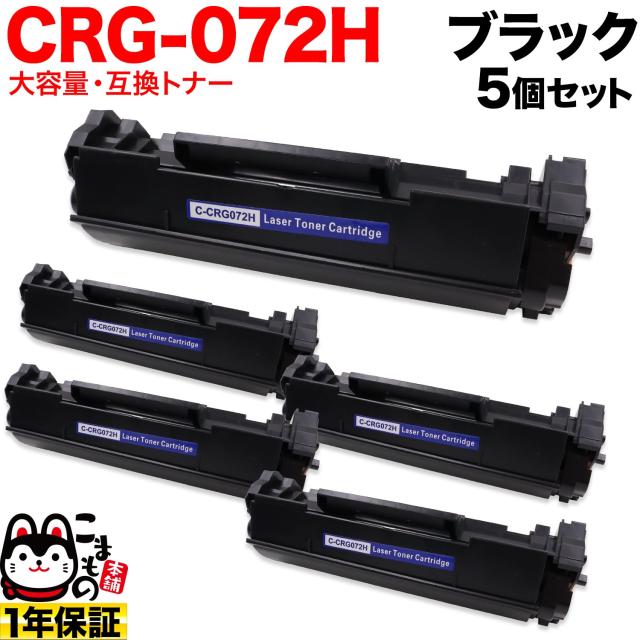 キヤノン用 CRG-072H カートリッジ072H 互換トナー 5本セット 5648C003 大容量 【送料無料】 ブラック 5個セット