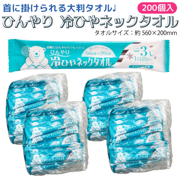 首掛けできる -3℃ ひんやり 冷ひやネックタオル 日本製 個包装 1枚入×200個セット メントール配合 無香料 冷感タオル 【送料無料】