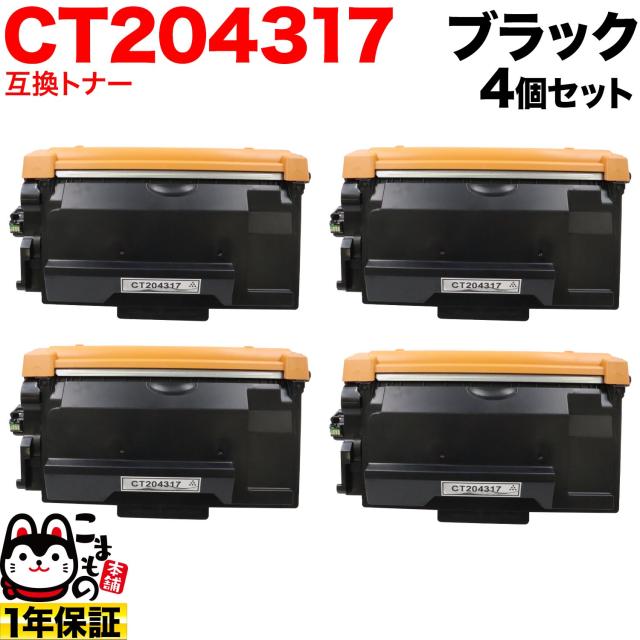 富士フイルムビジネスイノベーション (ゼロックス) 用 CT204317 互換トナー 大容量 4個セット 【送料無料】 ブラック 4個セット