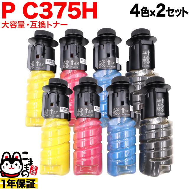 リコー用 トナー P C375H 互換トナー 大容量 【送料無料】 4色×2セット