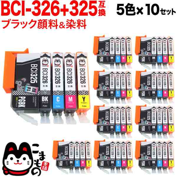 BCI-326+325/5MP キヤノン用 BCI-326 互換インク 5色×10セット【送料無料】の通販はau PAY マーケット - こまもの本舗  au PAY マーケット店 | au PAY マーケット－通販サイト