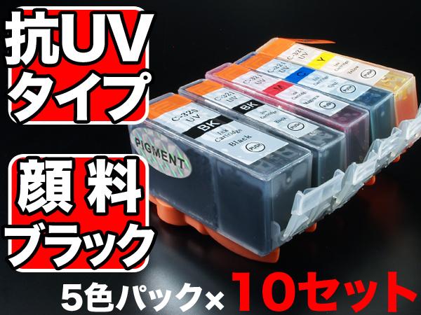 BCI-321+320/5MP キヤノン用 BCI-321 互換インク 色あせに強いタイプ 5色×10セット【送料無料】 抗紫外線5色×10の通販は 8,190円