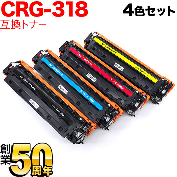 キヤノン用 CRG-318 トナーカートリッジ318 互換トナー 【送料無料】 4色セット