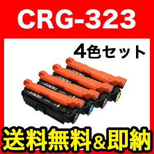 キヤノン用 CRG-323 トナーカートリッジ323 互換トナー 【送料無料】 4色セット
