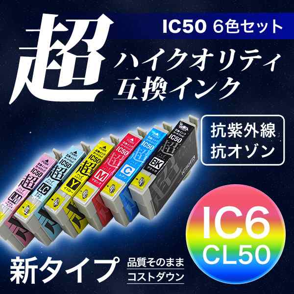 高品質】IC6CL50 エプソン用 IC50 互換インクカートリッジ 超