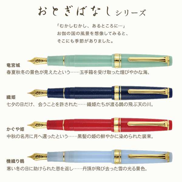 セーラー万年筆 SHIKIORI 四季織 おとぎばなし 万年筆 竜宮城 11-1227-301【送料無料】の通販は alexiscoates.com