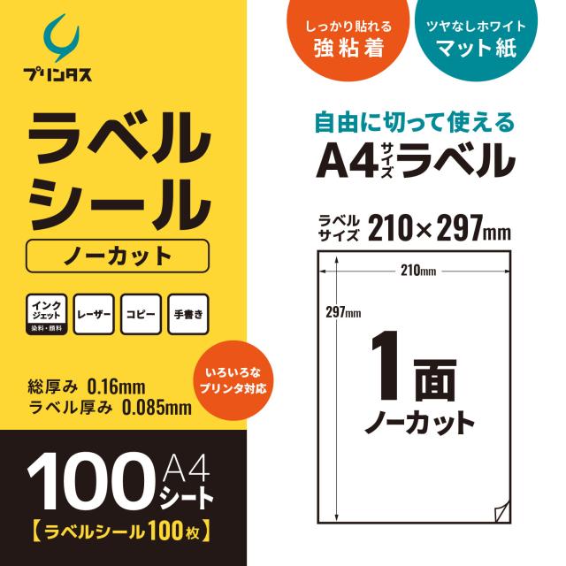 プリンタス 下げ札消印 A4 1面 (ノーカット) 白いこと ツヤなし つや消し しっかり貼れる強しがみ付く 【貨物輸送無料】 1000居敷き