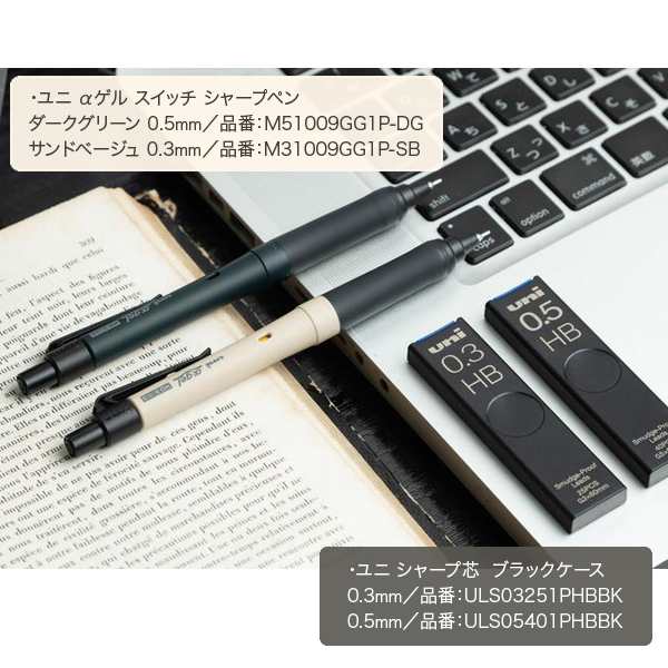 限定】三菱鉛筆 uni ユニ アルファゲル スイッチ シャープペン 0.3 M31009GG1P.SB【メール便可】 サンドベージュの通販はau  PAY マーケット - こまもの本舗 au PAY マーケット店