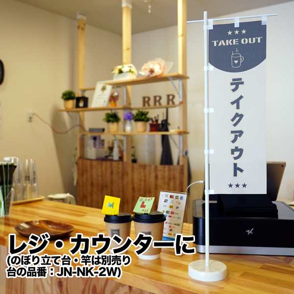 のぼり旗 家電専門店