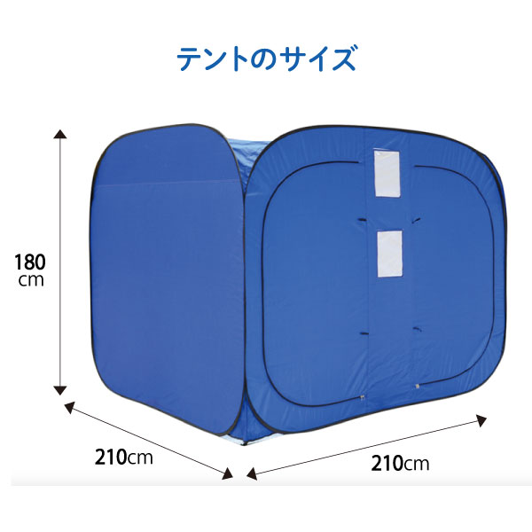 プライバシーテント 2-3人用 災害 防災 避難所 非常用テント 着替え