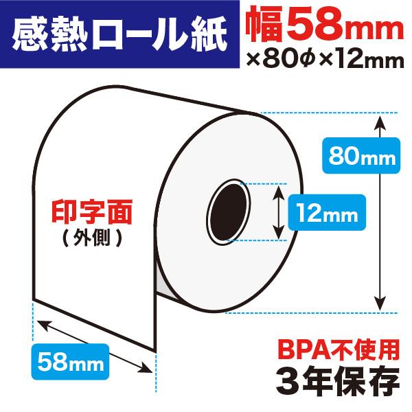 汎用 感熱 レジロール レシート BPA不使用 紙幅58mm 外径80mm 内径12mm 白 3年保存 100巻セット【送料無料】の通販は