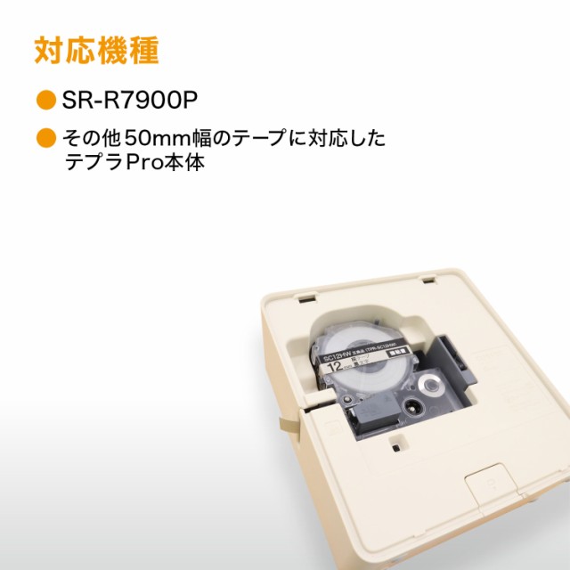 キングジム用 テプラ PRO 互換 テープカートリッジ SC50YW カラー