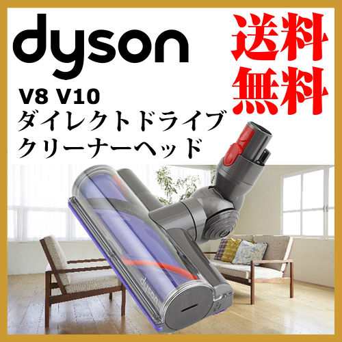 ダイソン 純正 V8 ダイレクトドライブクリーナーヘッド Dysonの通販はau Pay マーケット ｄｙｓｏｎパーツ専門 ｂａｓｉｃｓｉｇｎｓ