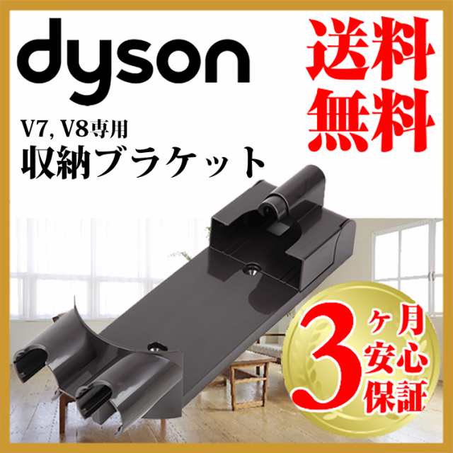 ダイソン 純正 v8 収納ブラケット dyson v7 | 掃除機 コードレス 部品