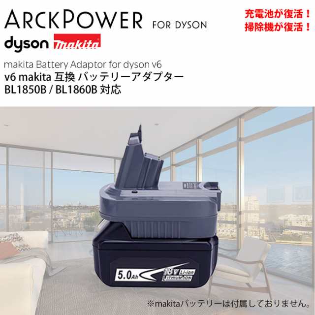 ダイソン v6 makita 互換 バッテリーアダプター dyson マキタ BL1850B