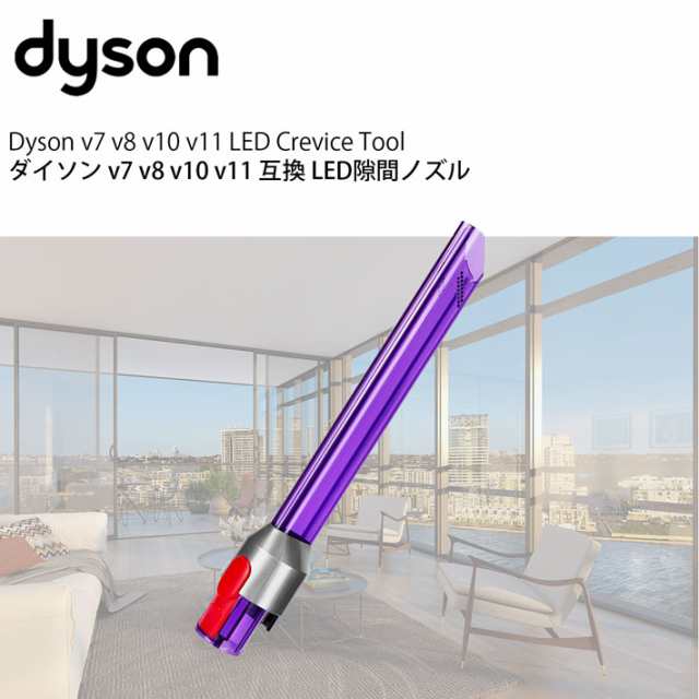 ダイソン v8 互換 LED隙間ノズル dyson v7 v10 v11 v12 v15 Digital