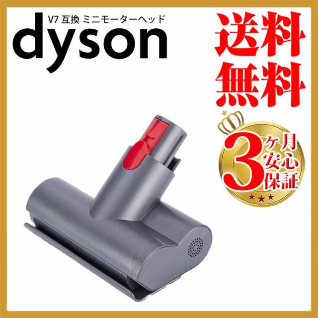 ダイソン v7 互換 ミニモーターヘッド dyson v8 v10 v11 | 掃除機 ...