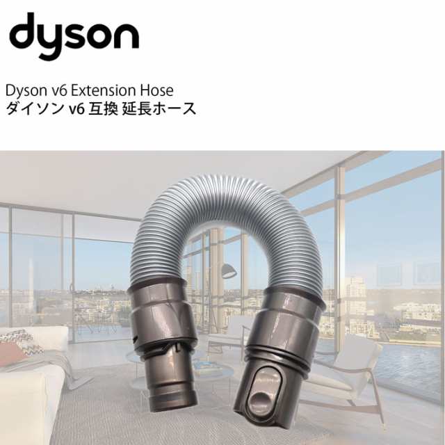 ダイソン v6 互換 延長ホース dyson dc61 dc62 dc74 | 掃除機