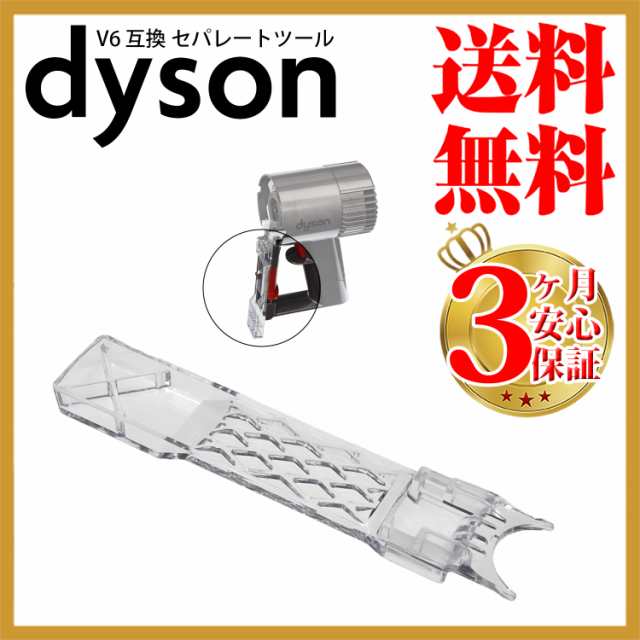 ダイソン v6 互換 セパレートツール dyson dc61 dc62 dc74 | 掃除機