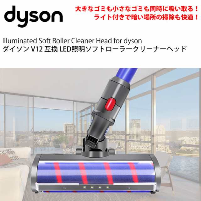 ダイソン v12 互換 LED ソフトローラークリーナーヘッド dyson v10