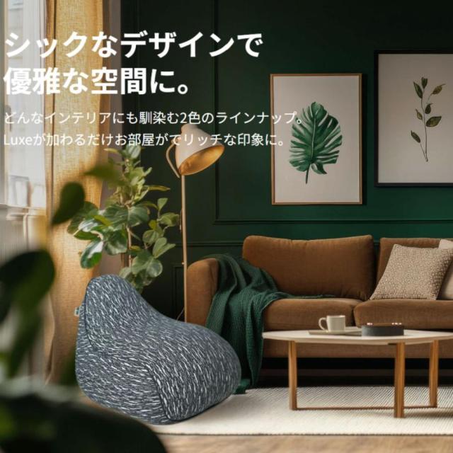 10%OFF】 Luxe Max (ラックス マックス) 特大Lサイズ ビーズクッション