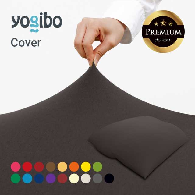 Yogibo Double Premium（ヨギボー ダブル プレミアム）用カバー